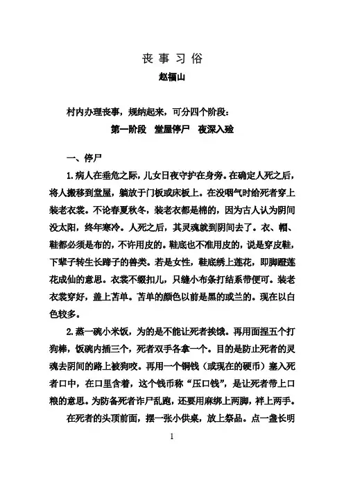 华北北部农村丧事习俗