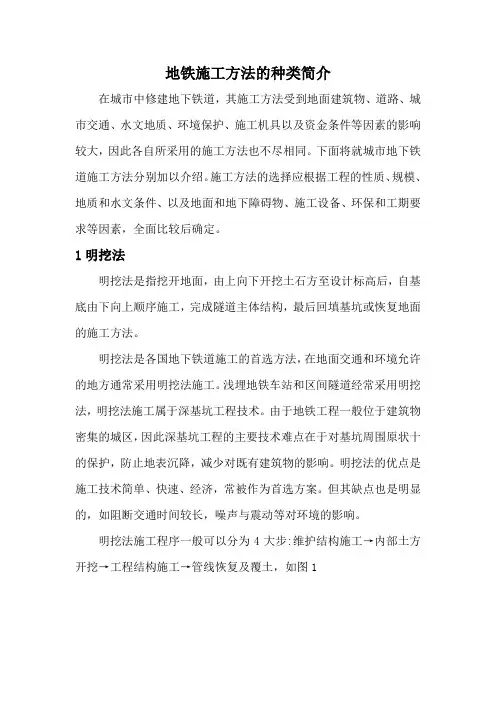 地铁施工方法的种类简介