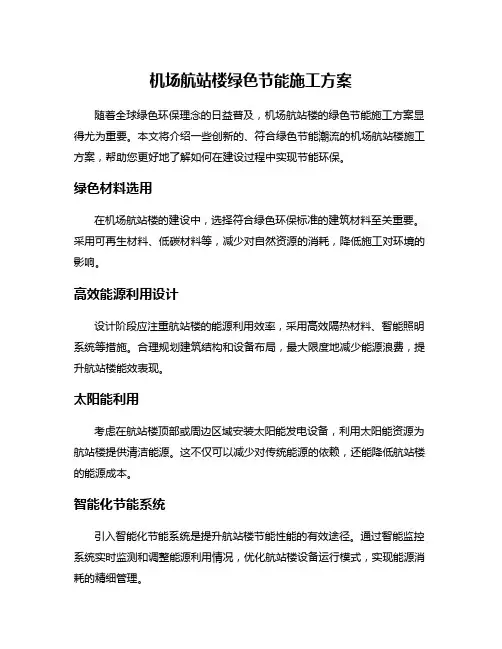机场航站楼绿色节能施工方案