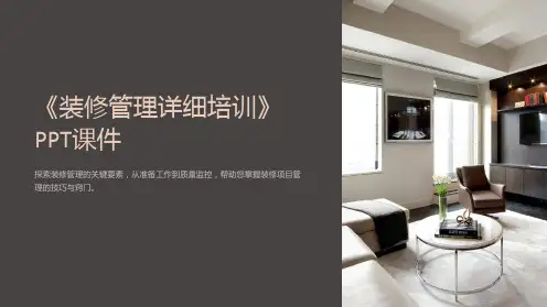 《装修管理详细培训》课件