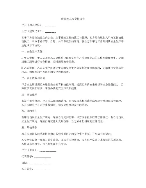 建筑民工安全协议书