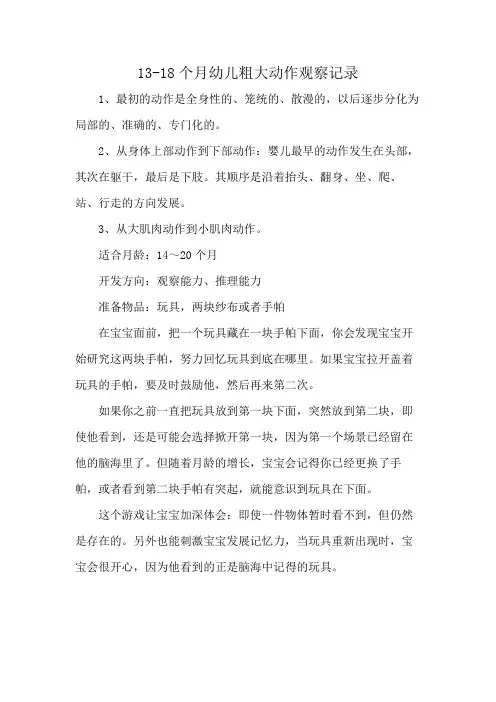 13-18个月幼儿粗大动作观察记录