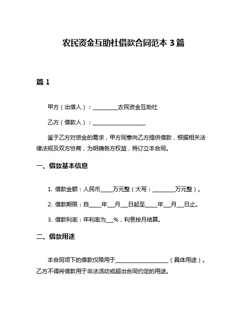 农民资金互助社借款合同范本3篇