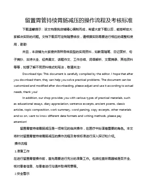 留置胃管持续胃肠减压的操作流程及考核标准