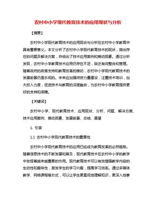 农村中小学现代教育技术的应用现状与分析