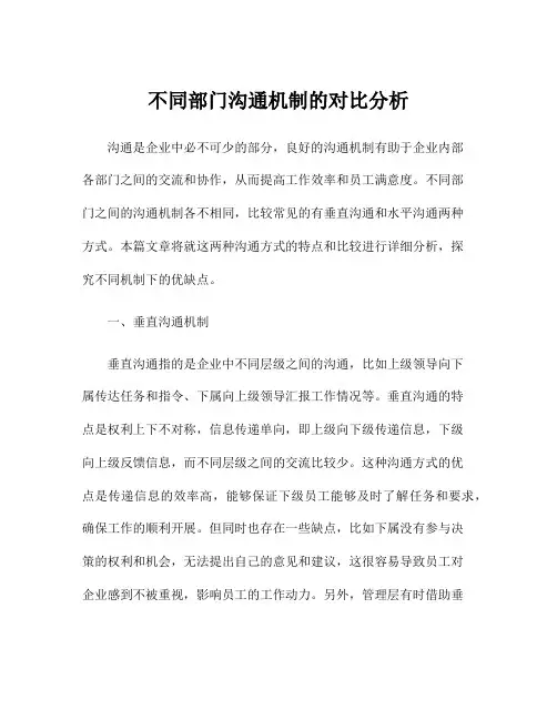不同部门沟通机制的对比分析