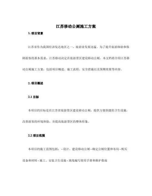 江苏移动公厕施工方案