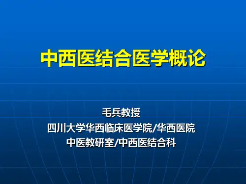 中西医结合医学概论
