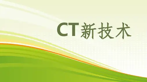 CT新技术