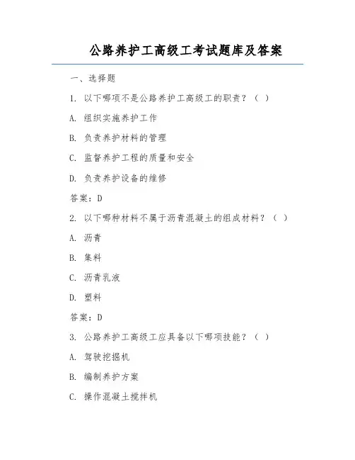 公路养护工高级工考试题库及答案