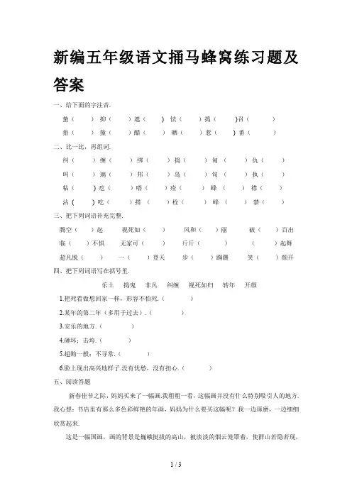 新编五年级语文捅马蜂窝练习题及答案