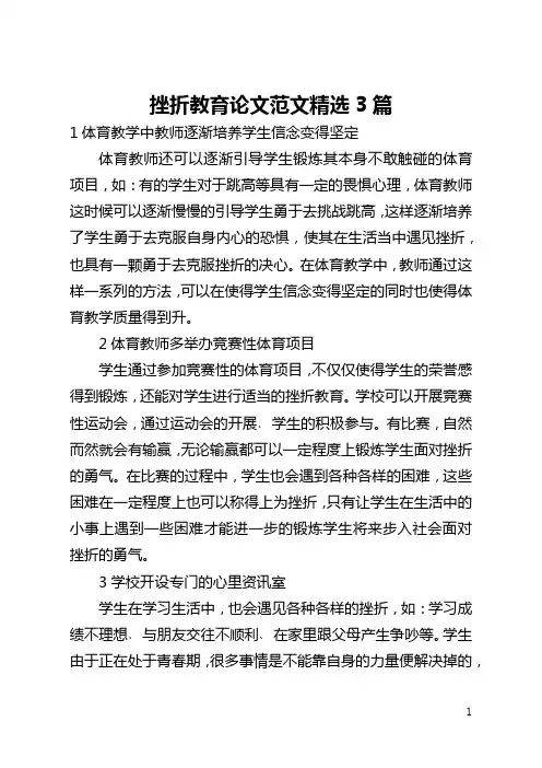 挫折教育论文范文精选3篇(全文)