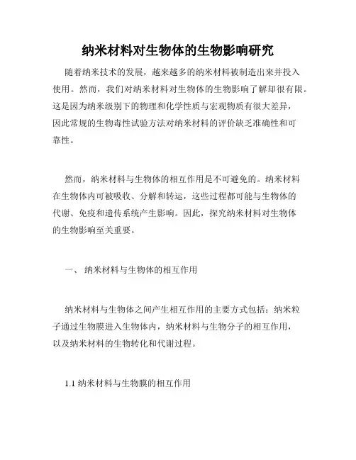 纳米材料对生物体的生物影响研究