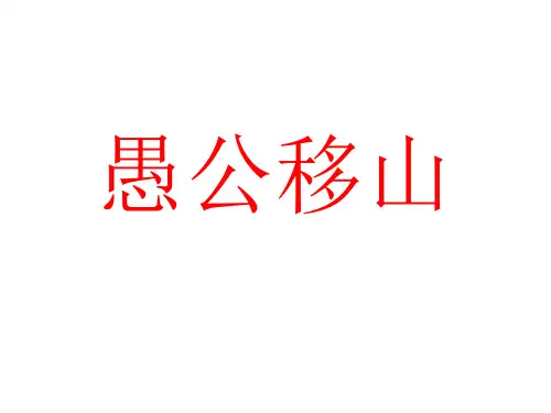 33中国古代神话三则愚公移山精卫填海女娲补天精品PPT课件