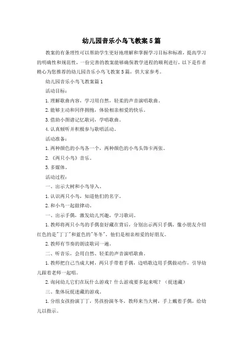 幼儿园音乐小鸟飞教案5篇