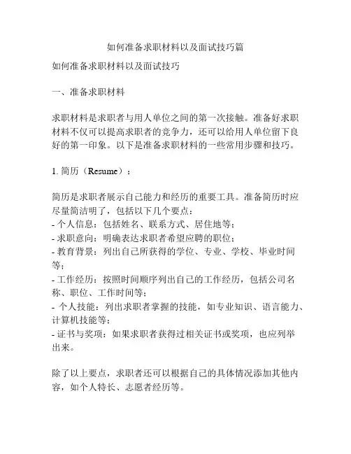 如何准备求职材料以及面试技巧篇