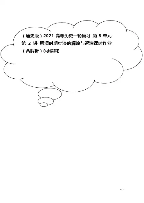 (通史版)2021高考历史一轮复习 第5单元 第2讲 明清时期经济的辉煌与迟滞课时作业(含解析)
