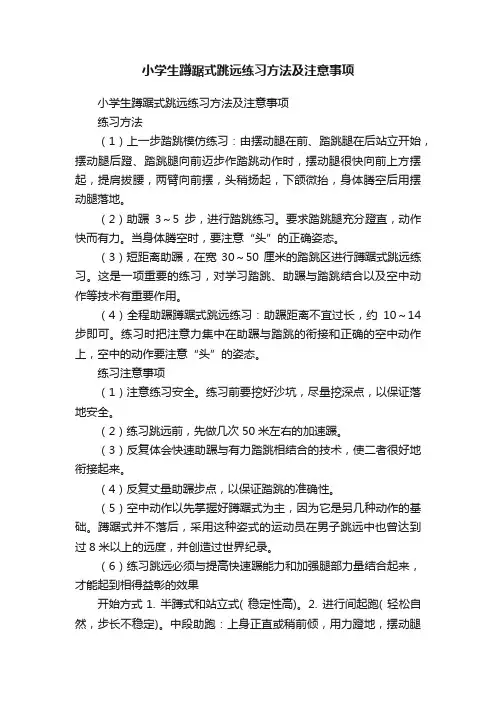 小学生蹲踞式跳远练习方法及注意事项