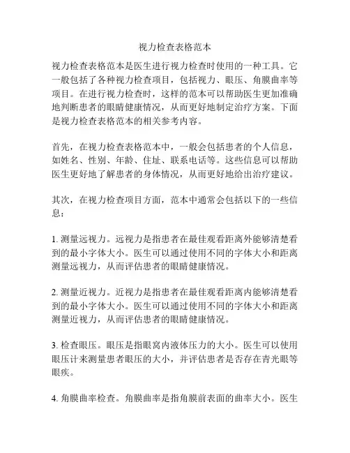 视力检查表格范本