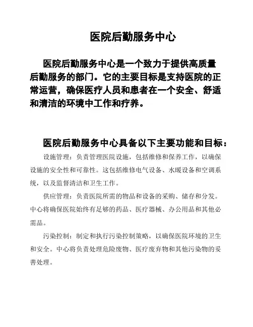 医院后勤服务中心