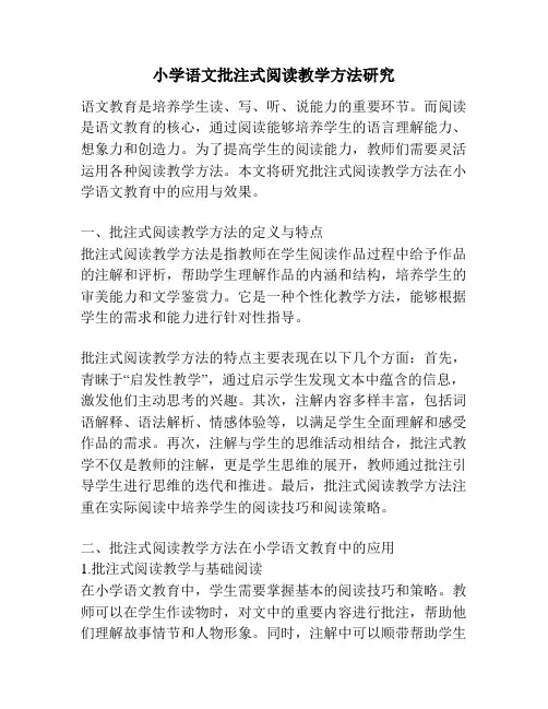 小学语文批注式阅读教学方法研究