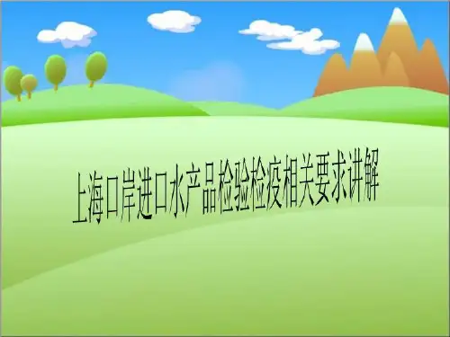 上海口岸进口水产品检验检疫相关要求讲解