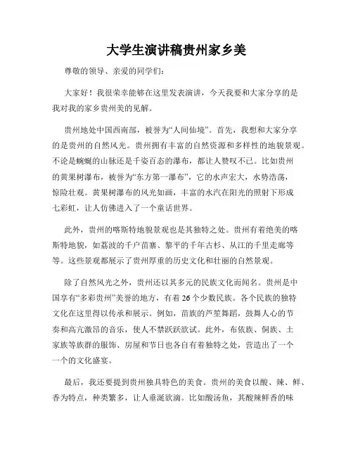 大学生演讲稿贵州家乡美