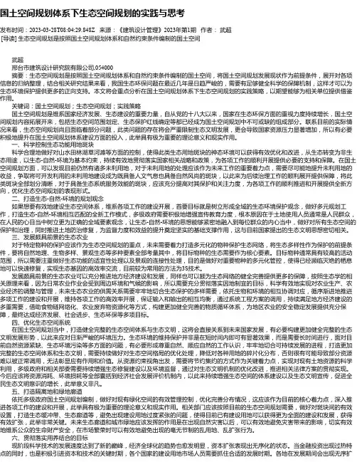 国土空间规划体系下生态空间规划的实践与思考