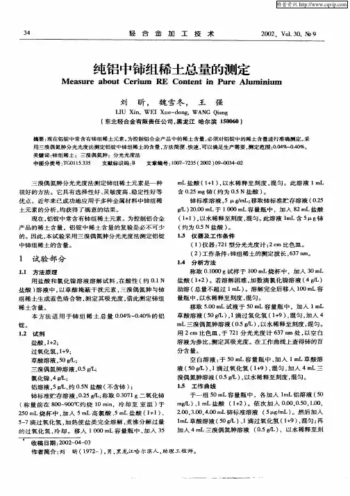 纯铝中铈组稀土总量的测定