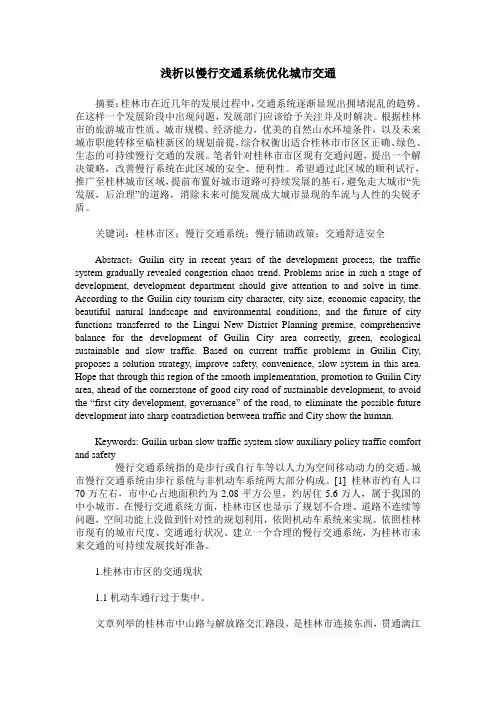 浅析以慢行交通系统优化城市交通