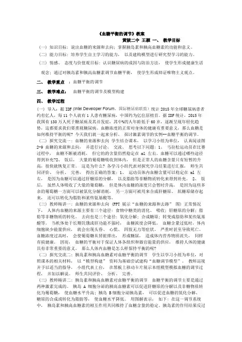 血糖平衡的调节教案 -完整获奖版