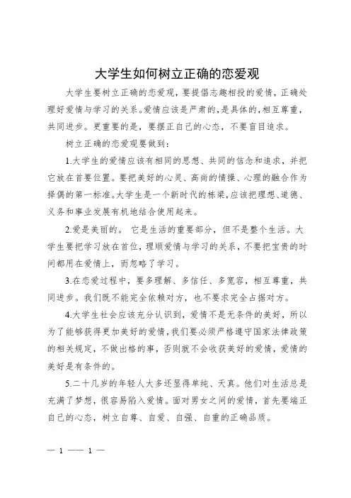 当代大学生正确的爱情观