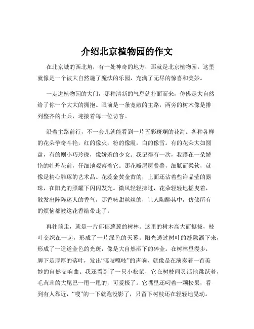 介绍北京植物园的作文