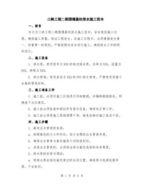 三峡工程二期围堰基坑排水施工范本（2篇）