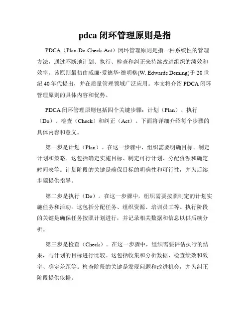 pdca闭环管理原则是指