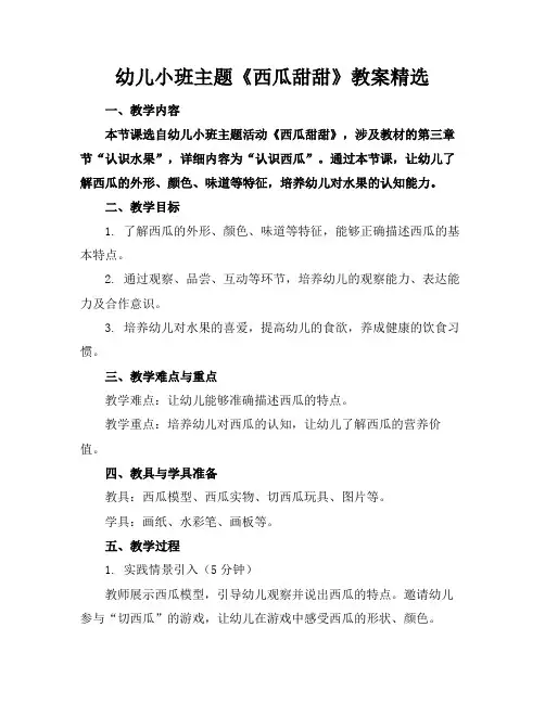 幼儿小班主题《西瓜甜甜》教案精选