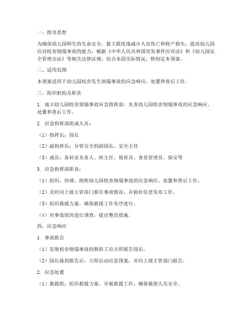 幼儿园校舍倒塌应急预案