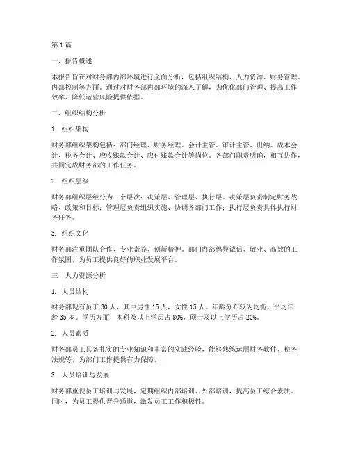 财务部内部环境分析报告(3篇)