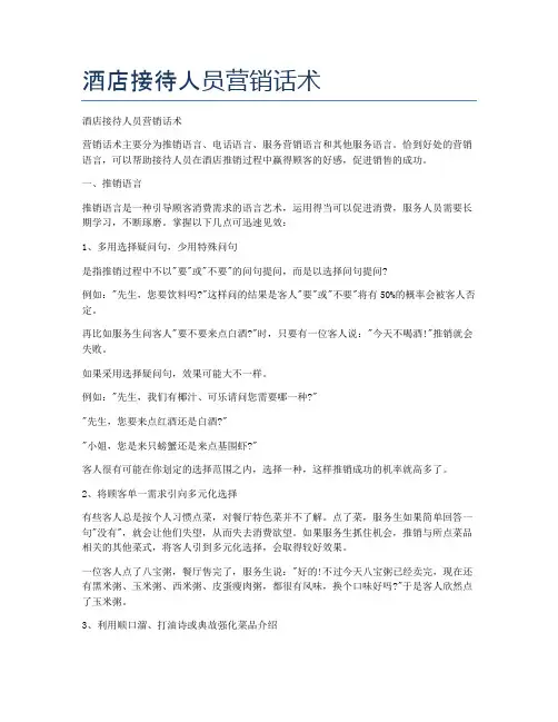 酒店接待人员营销话术