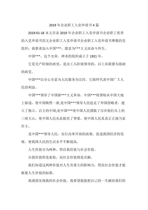 2019年企业职工入党申请书4篇