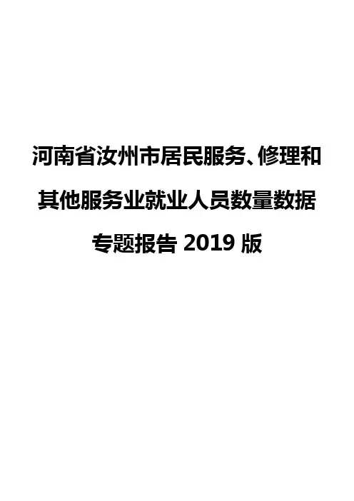 河南省汝州市居民服务、修理和其他服务业就业人员数量数据专题报告2019版