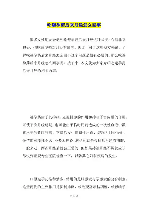 吃避孕药后来月经怎么回事