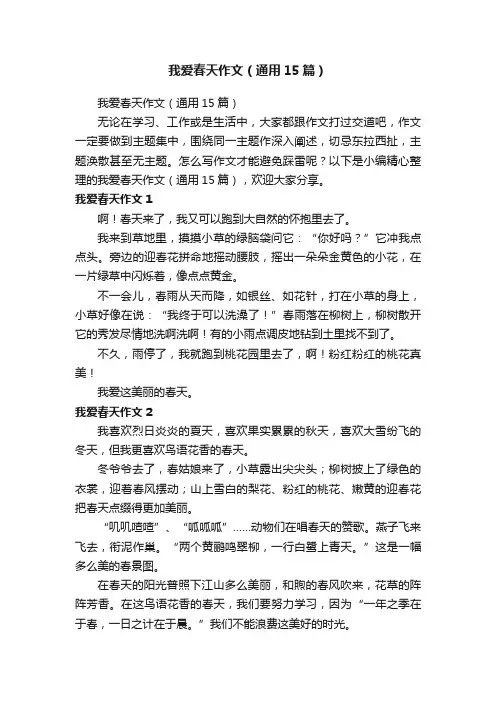 我爱春天作文（通用15篇）