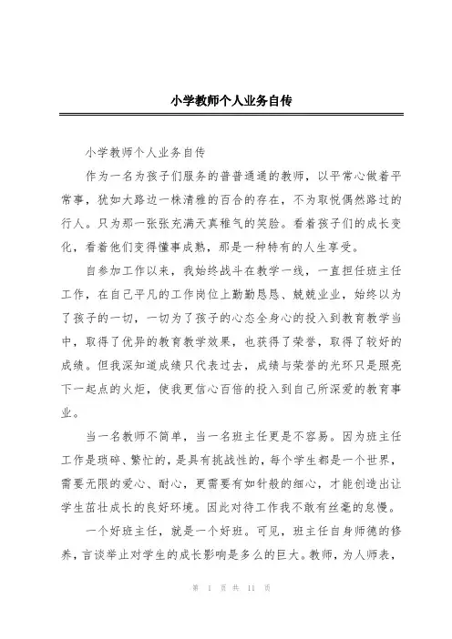 小学教师个人业务自传