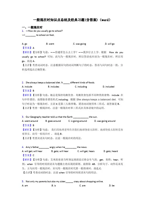 一般现在时知识点总结及经典习题(含答案)(word)