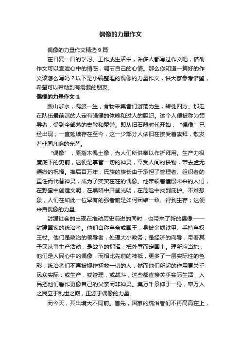 偶像的力量作文精选9篇