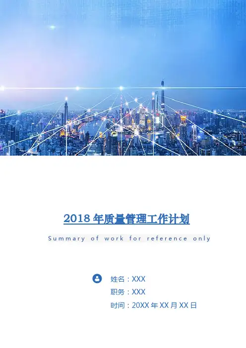 2018年质量管理工作计划