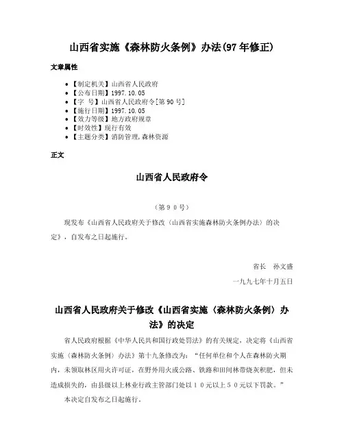 山西省实施《森林防火条例》办法(97年修正)