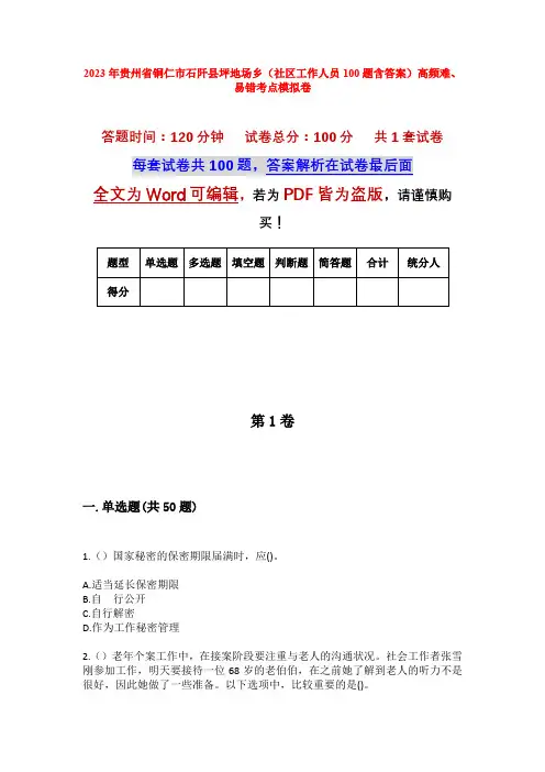 2023年贵州省铜仁市石阡县坪地场乡(社区工作人员100题含答案)高频难、易错考点模拟卷