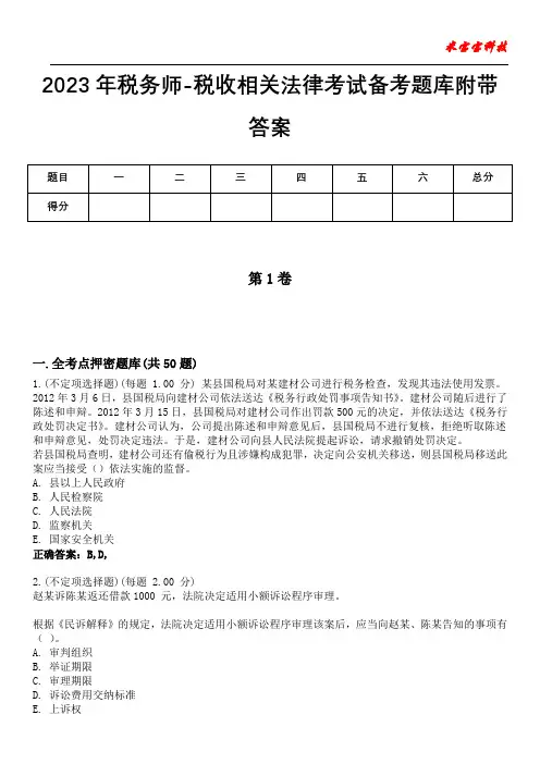 2023年税务师-税收相关法律考试备考题库附带答案2
